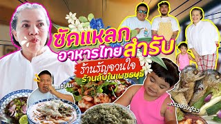 แหม่มบ๊อบ&แอลลี่ MamBob & Ally EP 038 : ซัดแหลก! อาหารไทยสำรับ "ร้านรัญจวนใจ" ร้านลับเพชรบุรี