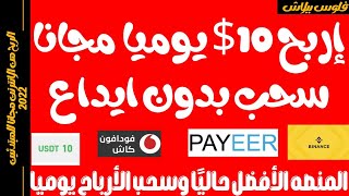 اربح 10$ يوميا بدون ايداع من موقع ربح المال مجانا | الربح من الانترنت للمبتدئين 2022 ‼️