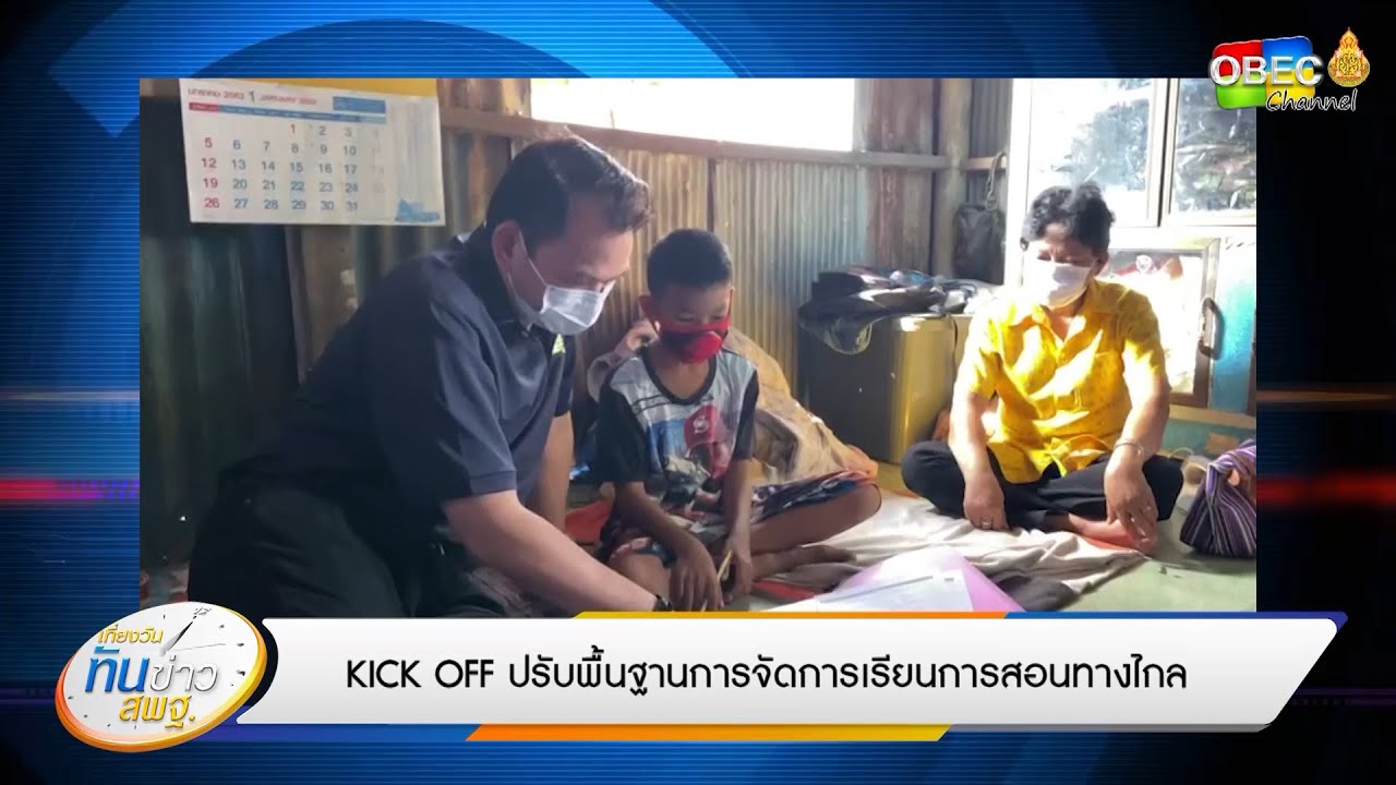 เที่ยงวันทันข่าว สพฐ. (ประจำวันที่ 18 พฤษภาคม 2563)