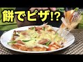 【簡単飯】簡単に作れる！餅を生地にしたピザがウマ過ぎた！