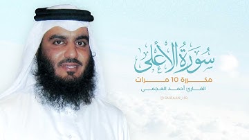 سورة الأعلى مكررة 10 مرات بصوت القارئ أحمد العجمي1080p1