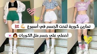 تمارين كورية لنحت الجسم في أسبوع ?? || أحصلي على سيقان نحيفة? و جسم مثل الكوريات ??