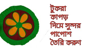 সুন্দর ❀ ডিজাইনের পাপোশ তৈরি করুণ