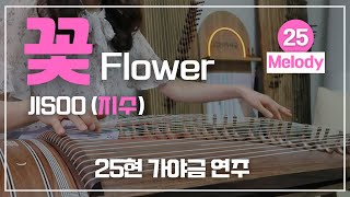 꽃(Flower) [12현 멜로디] (Am) - JISOO (지수)
