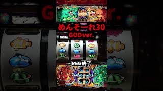 めんそーれ30 GODverで20年ぶりのクラッシュ！【4号機パチスロ】 - YouTube