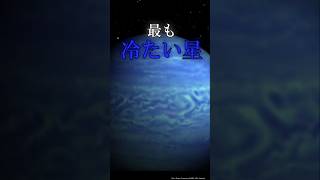 【最も冷たい星】#地球 #宇宙