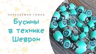 Техника лепки шеврон* Полимерная глина* Мастер класс* Polymer clay tyto Техника лепки шеврон* Полимерная глина* Мастер класс* Polymer clay tyto