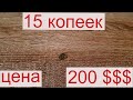 Куплю Советскую монету номиналом 15 копеек за 200 долларов