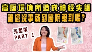 【生活大小事】完整版─自律神經失調,高壓環境所造成的神經失調,讓您沒事就到醫院報到嗎?l陳儀芳主持l晶璽健康大小事part1 【生活大小事】完整版─自律神經失調,高壓環境所造成的神經失調,讓您沒事就到醫院報到嗎?l陳儀芳主持l晶璽健康大小事part1