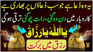 The Most Powerful Dua For Blessings | Rizq Mei Wusat o Barkat Ki Dua | Ya Allah Ya Razzaq Ka Wazifa