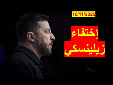 اختفاء زيلينسكي دراما فساده تتصاعد وتنذر بسقوط ناعم أو خشن وسط تفدم روسي مذهل شباك ع الدنيا 1062