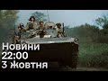 ⚡ Новини на 22:00 3 жовтня| Зеленський на передовій і обстріл України