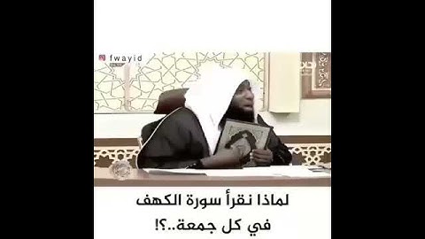 فضل قراءة سورة الكهف الشيخ بدر المشاري