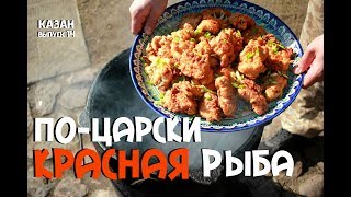 КРАСНАЯ РЫБА ПО-ЦАРСКИ В КАЗАНЕ НА КОСТРЕ