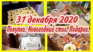 31 ДЕКАБРЯ 2020//Готовлю новогодний стол// Покупки// Подарки//