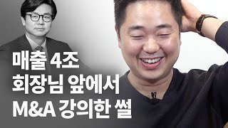 매출 4조 회장님 앞에서.. M&A 강의한 썰푼다 💦
