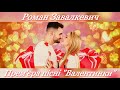 РОМАН ЗАВАЛКЕВИЧ - ВАЛЕНТИНКИ (ПРЕМ'ЄРА ПІСНІ 2018)