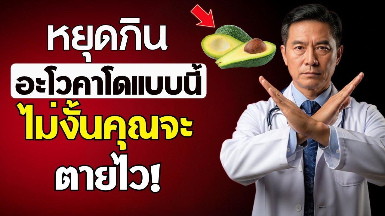 อายุ 60+ กินอะโวคาโดต้องรู้! 5 ข้อห้ามอันตรายที่คนส่วนใหญ่ทำผิด เสี่ยงป่วยไม่รู้ตัว รีบดูก่อนสาย