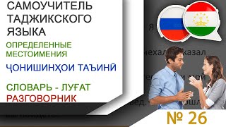 Самоучитель таджикского языка. Определенные Местоимения - Ҷонишинҳои Таъинӣ