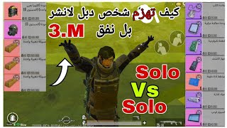 ببجي مترو الملكي|سولو سولو قيمة عتاد 3M PUBG METRO ROYALE CHAPTER 8