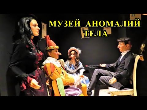 САНКТ-ПЕТЕРБУРГ: МУЗЕЙ АНОМАЛИИ ТЕЛА / ST. PETERSBURG: MUSEUM OF THE ANOMALY OF THE BODY