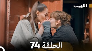 اللهيب الحلقة 74 (Arabic Dubbed) FULL HD