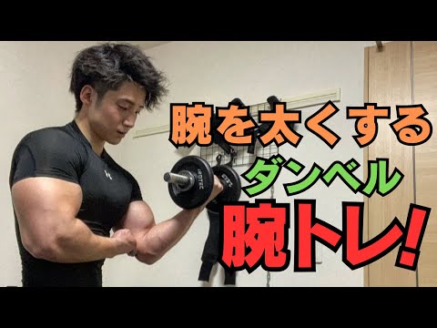 【トレーニング動画】ダンベルだけで腕を太くする方法‼︎