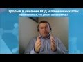 Прорыв в лечении ВСД и панических атак. Что сделать прямо сейчас?