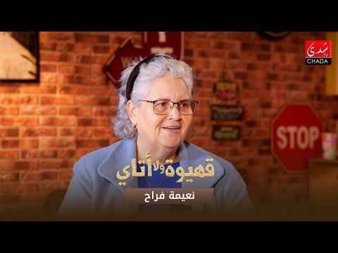 قهيوة ولا أتاي مع عتيق بنشيكر – الموسم الرابع | الحلقة 20 | نعيمة فراح