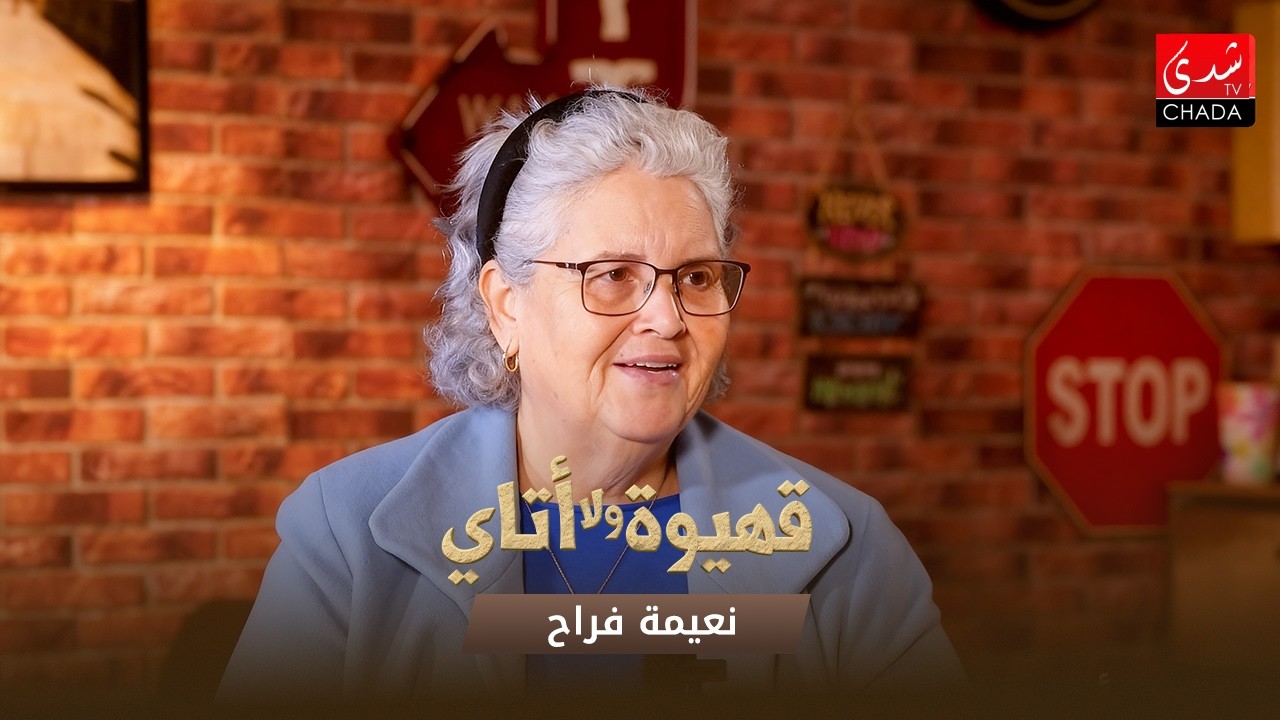 قهيوة ولا أتاي مع عتيق بنشيكر - الموسم الرابع | الحلقة 20 | نعيمة فراح