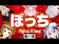 【第一部】 ぼっち以外NG！ クリスマスコラボ〜ぼっちだらけのお悩み相談〜