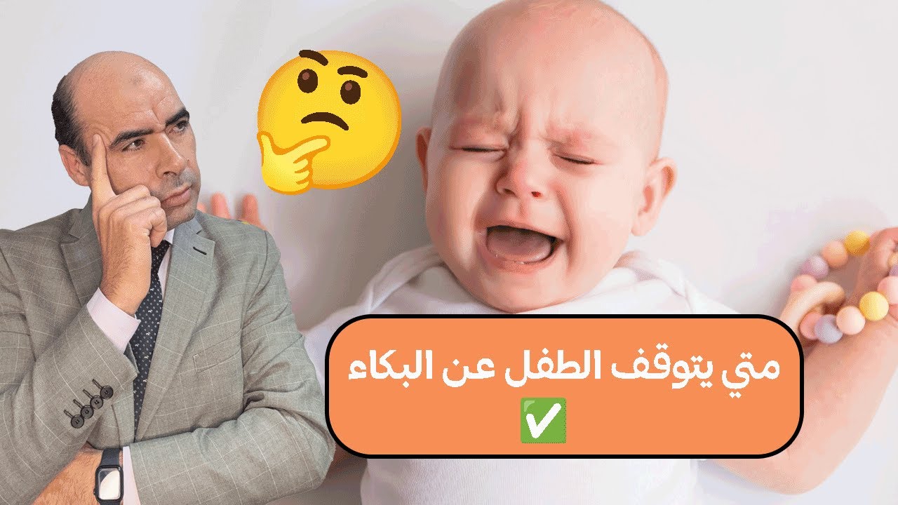 متي ينتهي بكاء الطفل الرضيع في عمر شهرين  😥