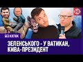 Навіщо Зеленському Путін у Ватикані? Вчений Кива мітить в президенти | Без кісток