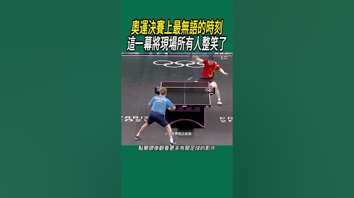奧運決賽上最無語的時刻，這一幕將現場所有人整笑了? #巴黎奥运会