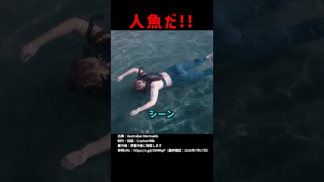 人魚だ！ #shorts