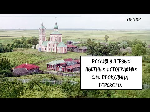 Россия в первых цветных фотографиях С.М. Прокудина-Горского. Обзор