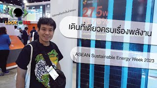 look n' see ep7 : Asean Sustainable Energy Week 2023 รวมไว้หมดเกี่ยวกับพลังงาน