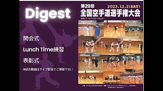 2023年　日防連　全国大会　DIGEST