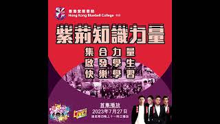 Publication Date: 2023-09-27 | Video Title: 《Bilibala開大喇叭》【紫荊知識力量】ER8 Ms