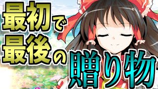 【ゆっくり茶番劇】最強魔族が小さな幼女を拾った！？ Last chapter　～最初で最後の贈り物～《最終話》