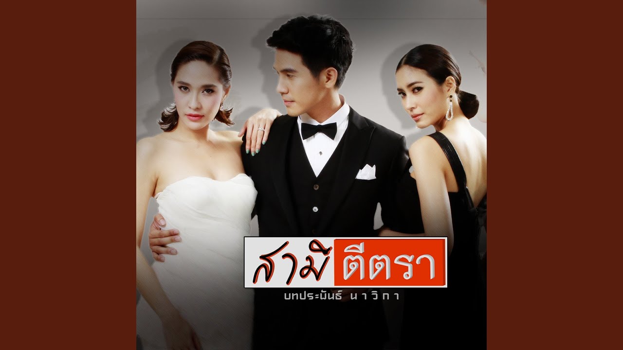 ไม่เจ็บอย่างฉันใครจะเข้าใจ...