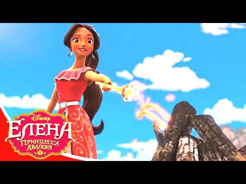 Елена - Принцесса  Авалора - 18 - Новая магия: Добро не остается безнаказанным | Мультфильм Disney