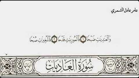 سورة العاديات - عامر عادل الشمري