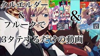 【#コンパス】クルエルダーとフルークで気持ちよくなるだけの動画 【#コンパス】クルエルダーとフルークで気持ちよくなるだけの動画