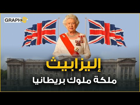 فيديو: هل كانت الملكة إليزابيث متسامحة دينياً؟