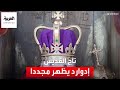 ما قصة تاج القديس إدوارد الذي توج به الملك تشارلز الثالث 