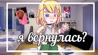 //Я ВЕРНУЛАСЬ?//рисую//чит.опис.//гл.2//