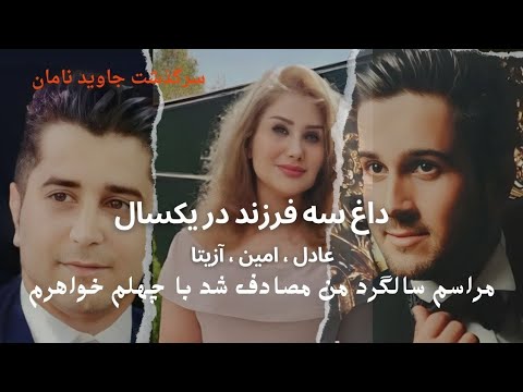 جاوید نامان وطن آزیتا عادل و امین 