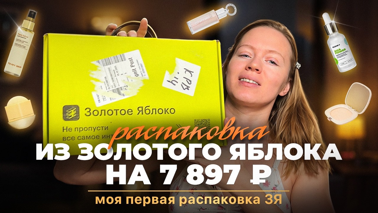 ШОК! МОЯ ПЕРВАЯ РАСПАКОВКА ИЗ ЗОЛОТОГО ЯБЛОКА НА 7 897 ₽