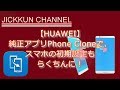 【HUAWEI】純正アプリPhone Cloneで、スマホの初期設定もらくちんに！